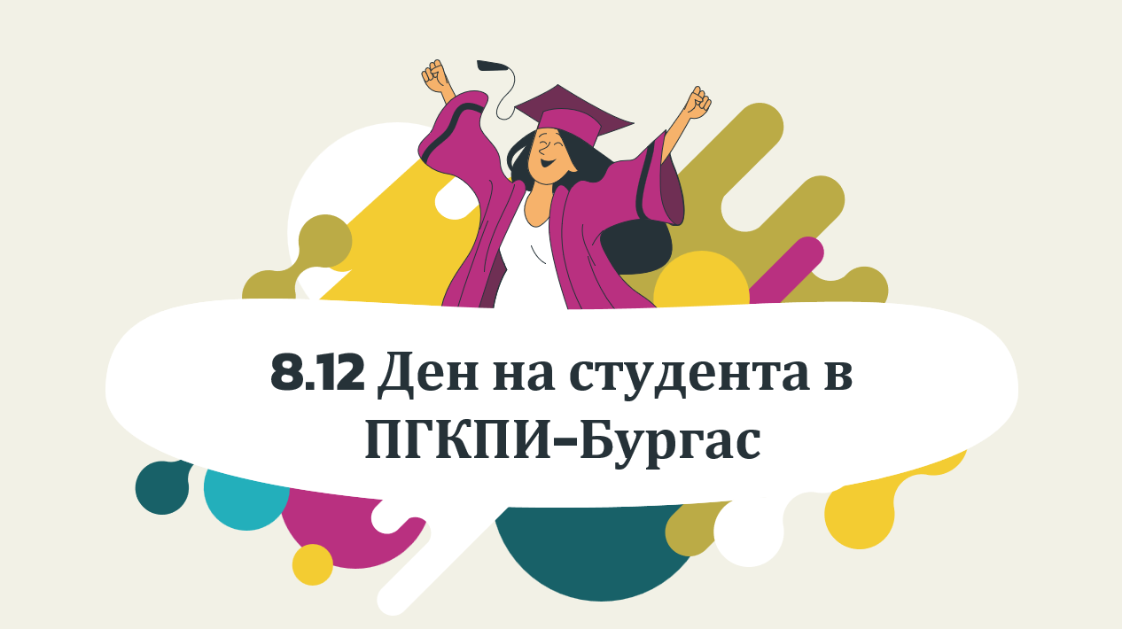 Покана за участие в инициативата „Ден на студента в ПГКПИ-Бургас“